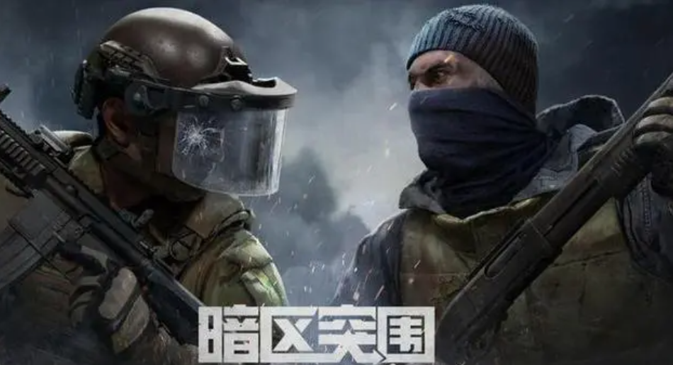 精通暗区突围：新手必备全攻略